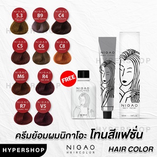 ส่งไว รวมสี Nigao Hair Color สีแฟชั่น ครีมเปลี่ยนสีผม สีผมนิกาโอะ สีคาราเมล ยาย้อมผม สีย้อมผม สีช็อกโกแลต