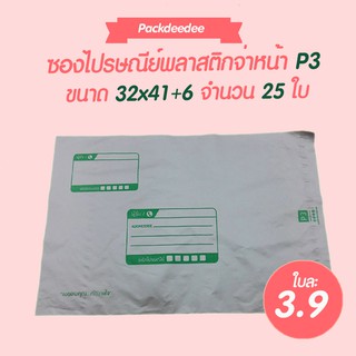 ซองไปรษณีย์พลาสติก จ่าหน้า P3 ขนาด 32x41+6 จำนวน25ใบ