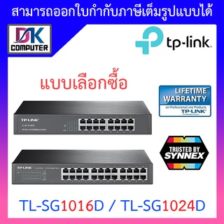 ราคาTP-LINK : TL-SG1016D / TL-SG1024D - 16 / 24 Port Gigabit Desktop/Rackmount Switch - แบบเลือกซื้อ