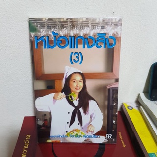 #1102 หม้อแกงลิง(3) รำพึงถึงบทหนัง หนังสือมือสอง