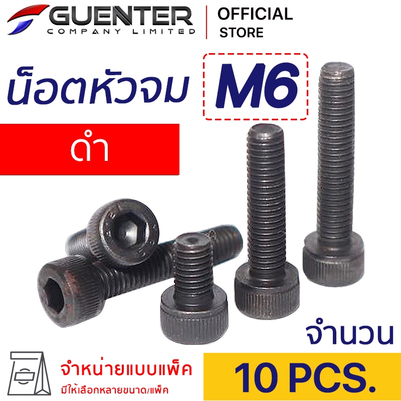 น็อตหัวจมดำ M6 (แพ็ค 10) ราคาถูกสุด!!! มีความยาวให้เลือกได้หลากหลาย แพ็คให้อย่างดี พร้อมส่ง!!! [SHB6P10]