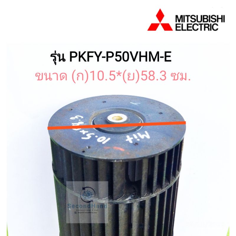 ใบพัดลมแอร์/โพรงกระรอกแอร์ Mitsubishi electric รุ่น PKFY-P50VHM-E ( 10.5*58.3 ซม. ) #อะไหล่แท้มือสอง