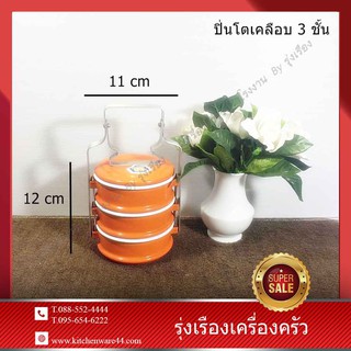 ปิ่นโตเคลือบสีแฟนซี 3 ชั้น ตรากระต่าย