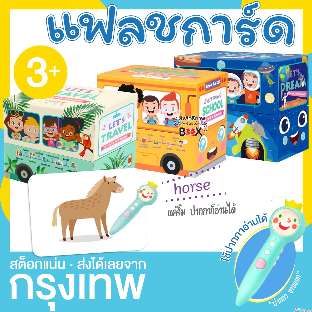 บัตรคำศัพท์ แฟลชการ์ด Let's go to school Let's Travel Let's Dream ใช้กับ ปากกาพูดได้ ปากกาเจ้าชายน้อย