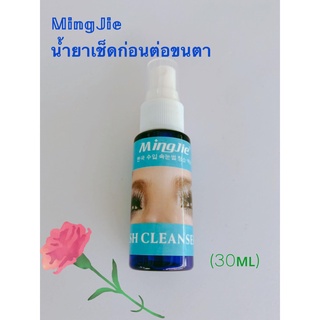 น้ำยาทำความสะอาดขนตาก่อนต่อ 𝕄𝕚𝕟𝕘𝕁𝕚𝕖 | แบบสเปรย์🌿 30ml