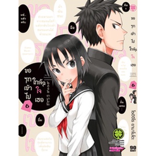 ขอรุกเข้าไปใกล้ๆ ใจเธอ เล่ม 1-6 (การ์ตูน)