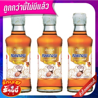 หอยนางรม น้ำปลาแท้ 200 มล. x 3 ขวด Hoinangrom Gold Fish sauce 200 ml x 3 Bottles