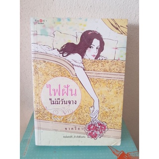 #0504 ไฟฝัน ไม่มีวันจาง / ชาครียา หนังสือใหม่ในซีล