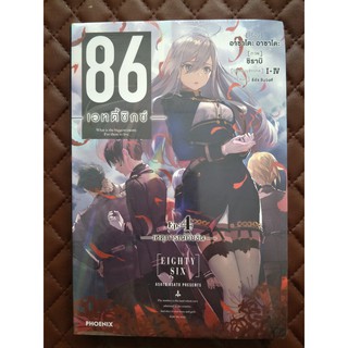 86 เอทตี้ซิกซ์ เล่ม 4 - เหตุการณ์คับขัน (นิยาย)