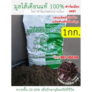 มูลไส้เดือนขนาด1กิโลกรัม