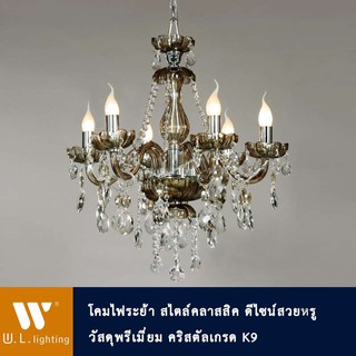 โคมไฟช่อคริสตัล โคมไฟระย้า ไฟห้อย รุ่น WL-7186-6CH-BR