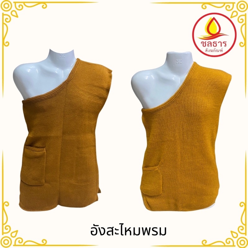 อังสะไหมพรม อังสะพระ อังสะกันหนาว ไหมพรมกันหนาว ชุดกันหนาว