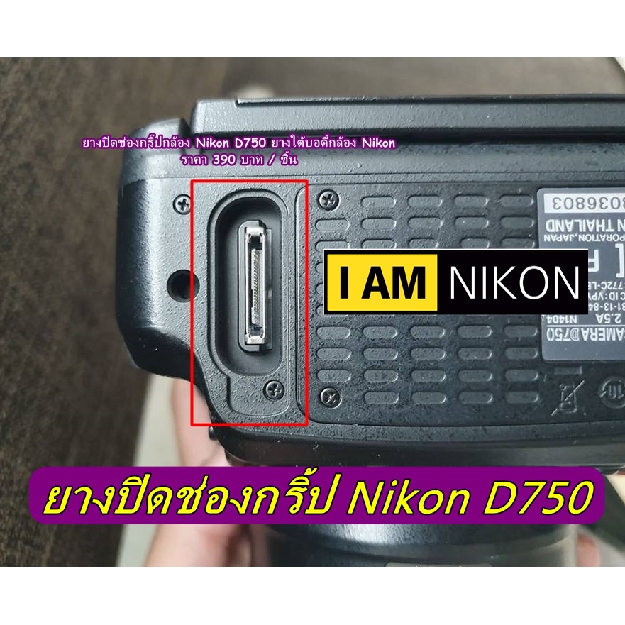 Nikon D750 ยางปิดช่องต่อกริ้ป ยางใต้บอดี้กล้อง ยางอะไหล่กล้องนิค่อน