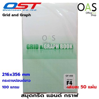 OST Grid And Graph Book กระดาษกราฟ สมุดกริด แอนด์ กราฟ แบบฉีก อินท็อป เล่มละ 50 แผ่น F4 #GF-450