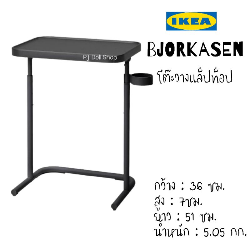 BJORKASENโต๊ะวางแล็ปท็อป(IKEA)