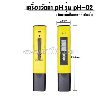 เครื่องวัดค่า pH รุ่น pH-02 (วัดความเป็นกรด-ด่างในน้ำ)