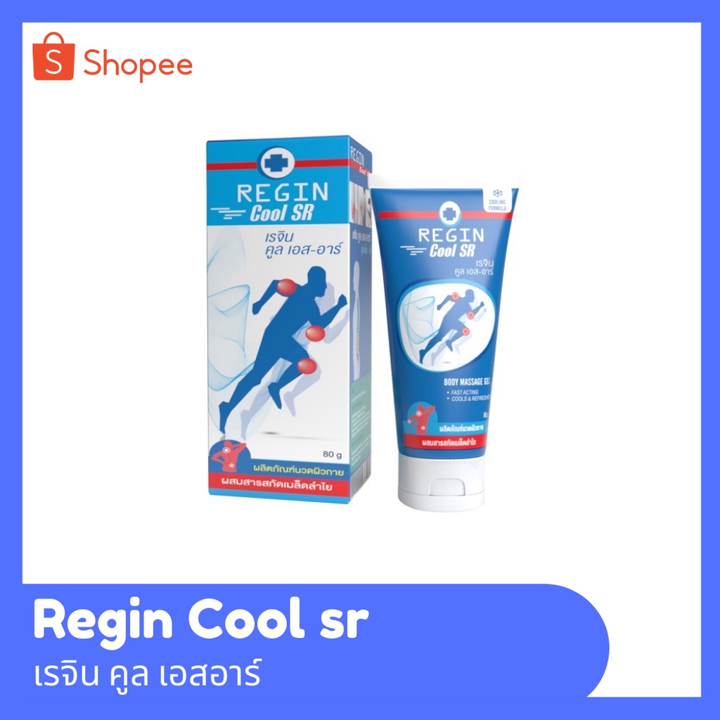 Regin cool SR สูตรเย็น ครีมนวดบรรเทาอาการปวดเมื่อย สารสกัดจากเมล็ดลำไย (สูตรลองกานอยด์) 80 g