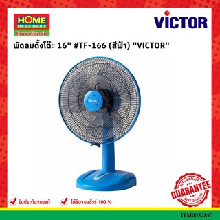 VICTORพัดลมตั้งโต๊ะ 16" #TF-166 (สีฟ้า) #โฮมเมก้ามาร์ท มีใบรับประกัน ของแท้ 100%