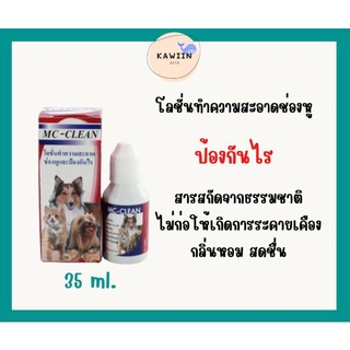 โลชั่นทำความสะอาดหู ป้องกันไร 35 ml. - MC CLEAN