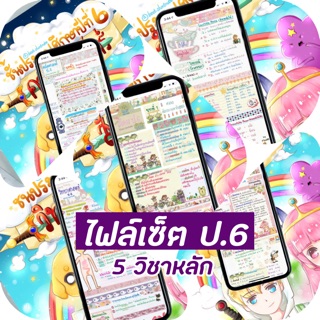 ชีทสรุปประถม 6 (แบบไฟล์) // 5 วิชาหลัก สรุปพร้อมจำ