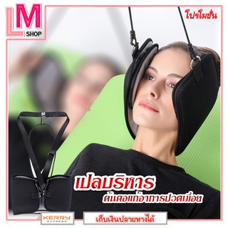 LM-เปลบริหารต้นคอแก้อาการปวดเมื่อยบริเวณต้นคอรู้สึกผ่อนคลาย บรรเทาอาการคอเคล็ดหรือนอนตกหมอนได้เป็นอย่างดี NECK HAMMOCK