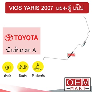 ท่อแอร์ โตโยต้า วีออส ยาริส 2007 แผง-ตู้ แป๊ป สายแอร์ สายแป๊ป ท่อน้ำยาแอร์ VIOS YARIS KT78 1002-P1 837