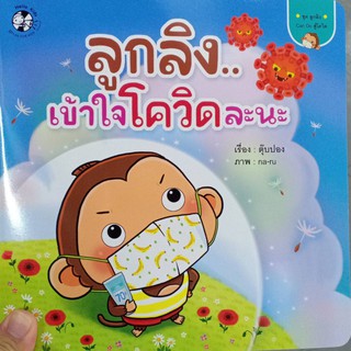 หนังสือนิทาน ลูกลิงเข้าใจโควิดละนะ/9786164673335