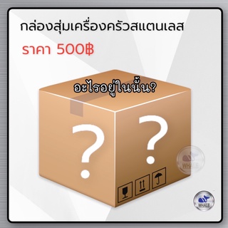 กล่องสุ่ม เครื่องครัวสแตนเลส 500 บาท