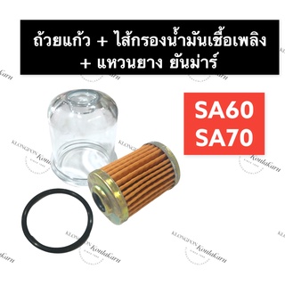 หลอดแก้ว + กรองโซล่า + ยางรอง ยันม่าร์ SA60 SA70 ถ้วยแก้วSA60 ไส้กรองโซล่าSA70 หลอดกรองน้ำมัน แก้วกรองโซล่า กรองน้ำมัน ก