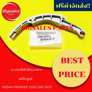 ยางรองโซ่ตัวโค้งแบบยาว NISSAN FRONTIER YD25, D40 แท้เบิกศูนย์