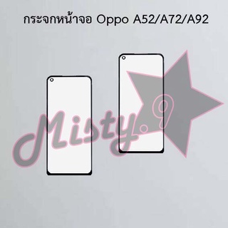 กระจกหน้าจอโทรศัพท์ [Glass Screen] Oppo A52/A72/A92