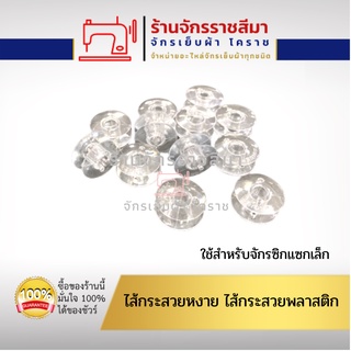 ไส้กระสวยพลาสติกกระสวยหงาย