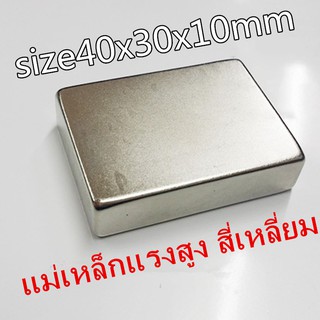 1ชิ้น แม่เหล็กนีโอไดเมียม 40x30x10 มม. สี่เหลี่ยม 40x30x10mm แม่เหล็กแรงสูง 40x30x10มิล Magnet 40*30*10mm แม่เหล็ก