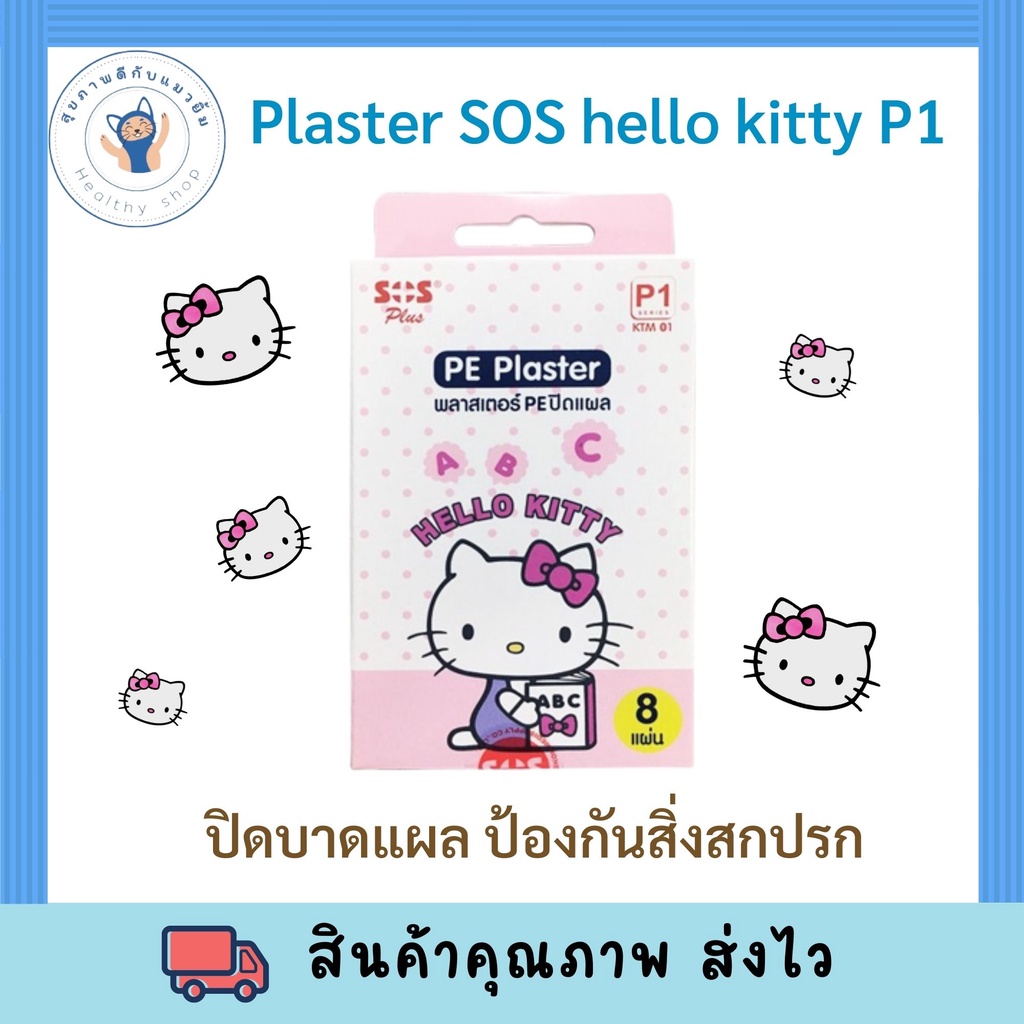 SOS PLUS SOS PLUS HELLO KITTY PLASTER พลาสเตอร์ปิดแผลกันน้ำ ลายคิดตี้ น่ารัก SOS PLUS PE 1กล่อง มี8 
