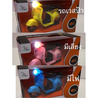 รถเวสป้า โมเดลรถเวสป้า 1:14 มีเสียง มีไฟ(model vespa)