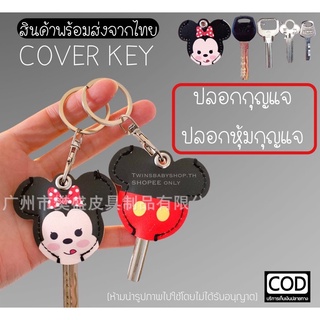 🔐 พร้อมส่งจากไทย : cover key ปลอกหุ้มกุญแจ ปลอกกุญแจ กุญแจ