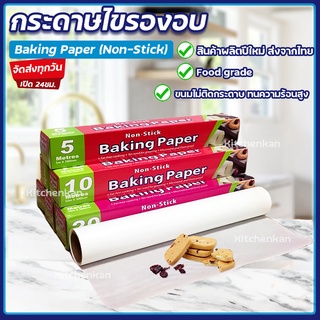 💥ส่งทุกวัน💥กระดาษไขรองอบ Baking Paper 5M 10M กระดาษไขรองอบขนม