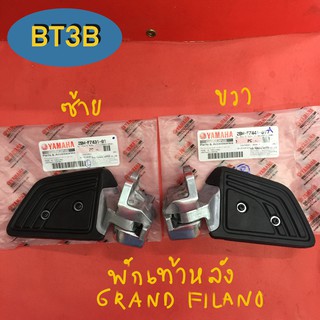 พักเท้าหลัง GRAND FILANO Yamaha *ของแท้* ข้างละ 469 บาท คู่ละ930 บาท