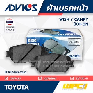 ADVICS ผ้าเบรคหน้า TOYOTA WISH/ CAMRY ปี03-on