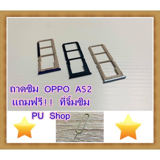 ถาดซิม Simdoor  OPPO A52  แถมฟรี!! ที่จิ๋มซิม  อะไหล่คุณภาพดี Pu shop