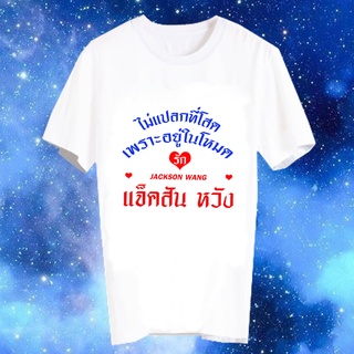 เสื้อยืด Fanmade เสื้อแฟนเมด เสื้อคำพูด เสื้อแฟนคลับ ไม่แปลกที่โสด เพราะอยู่ในโหมดรัก FCB13- แจ็คสัน หวัง Jackson Wang