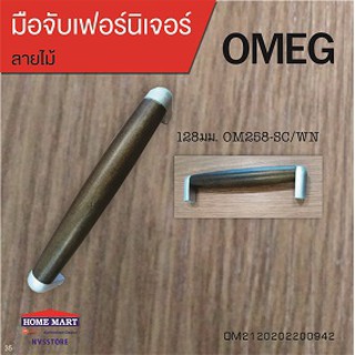 มือจับเฟอร์นิเจอร์ 128มม.OM258-SC/WN OMEG (OM2120202200942)