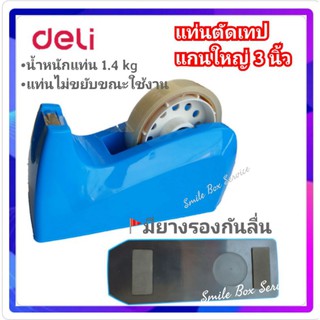 Deli 816F Tape Dispenser แท่นตัดเทปขนาดใหญ่ แท่นตัดเทป อุปกรณ์สำนักงาน ที่ตัดเทป เครื่องเขียน แท่นตัด