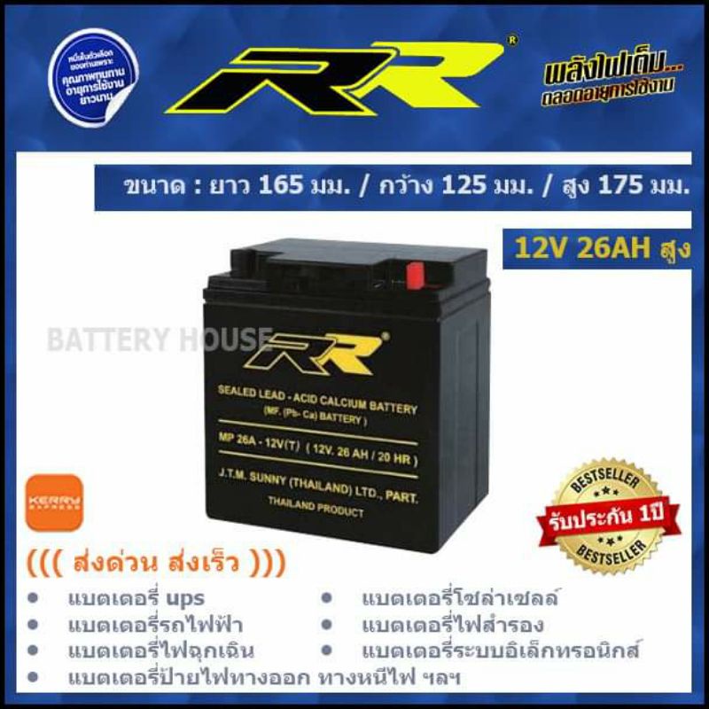 แบต UPS แบตเตอรี่ไฟฉุกเฉิน 12v 26AHสูง ยี่ห้อ RR