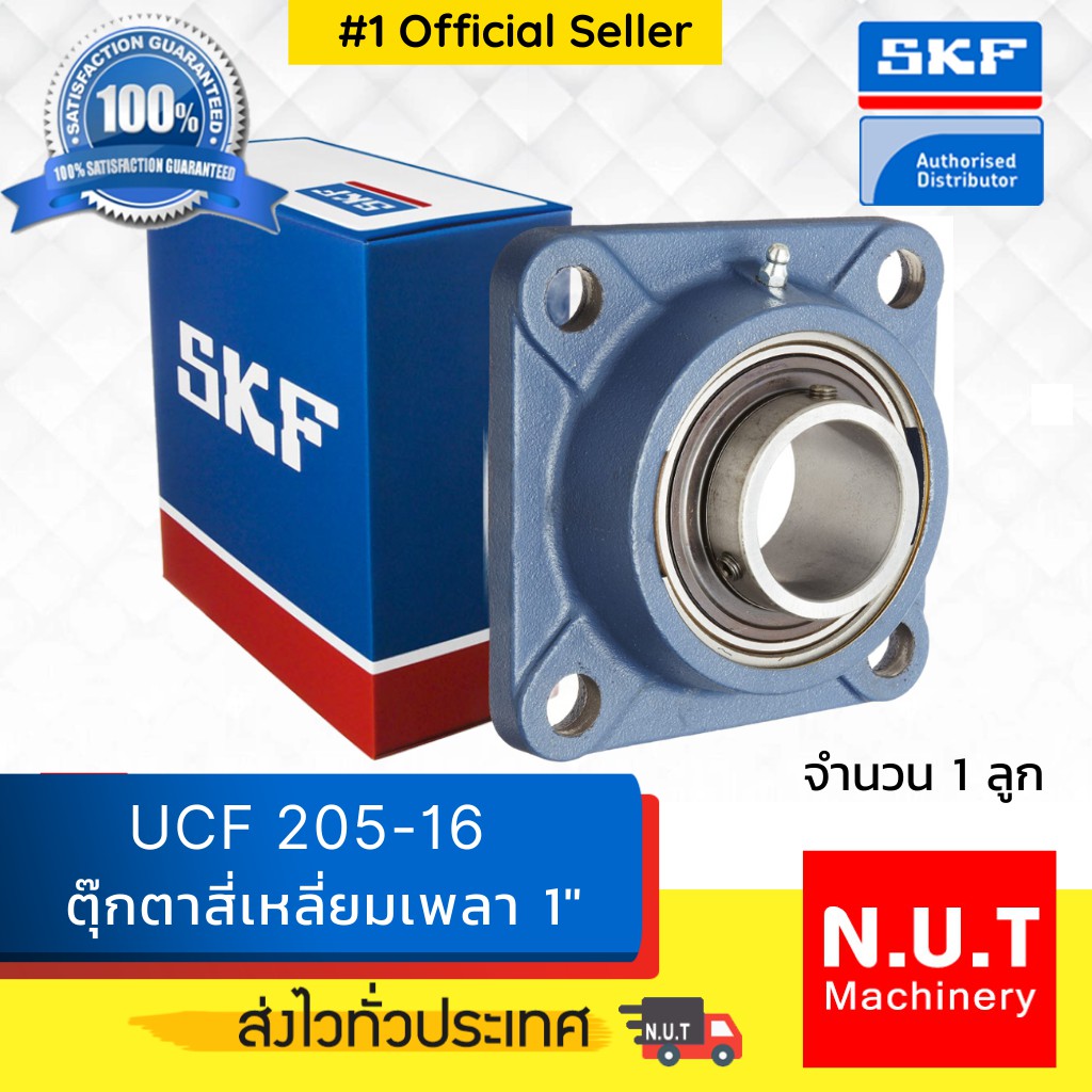 ตลับลูกปืนตุ๊กตาหน้าแปลนสี่เหลี่ยม SKF  UCF 205-16  (FYJ 1. TF)  รูใน 1 นิ้ว