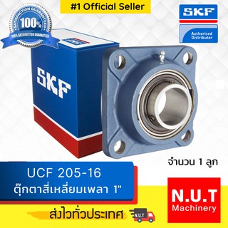 ตลับลูกปืนตุ๊กตาหน้าแปลนสี่เหลี่ยม SKF  UCF 205-16  (FYJ 1. TF)  รูใน 1 นิ้ว