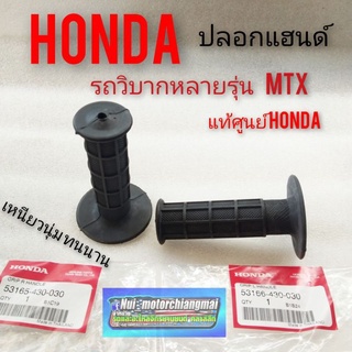 ปลอกแฮนด์ ปลอกมือ mtx (แท้) ปลอกแฮนด์รถวิบาก mtx แท้ ปลอกแฮนด์ honda mtxแท้ ปลอกแฮนด์ แต่ง วิบากใส่ได้ทุกรุ่น 1คู่