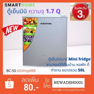 SMARTHOMEตู้เย็นมินิ ความจุ 1.7 Q รุ่น BC-50รับประกัน3ปี