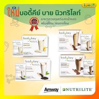 ของแท้100% สูตรใหม่ Amway bodykey บอดี้คีย์สูตรใหม่ ผลิตภัณฑ์ทดแทนมื้ออาหาร (ขนาด 714 กรัม)