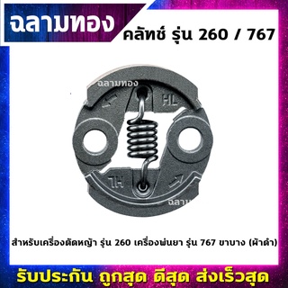 คลัทช์เครื่องตัดหญ้า รุ่น 260 เครื่องพ่นยา รุ่น 767 ขาบาง ผ้าดำ(K-0005)